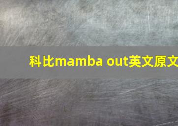 科比mamba out英文原文